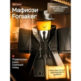 Купить 3д игрушка мафиозо подвижная форсакен ASDAMATOYS
