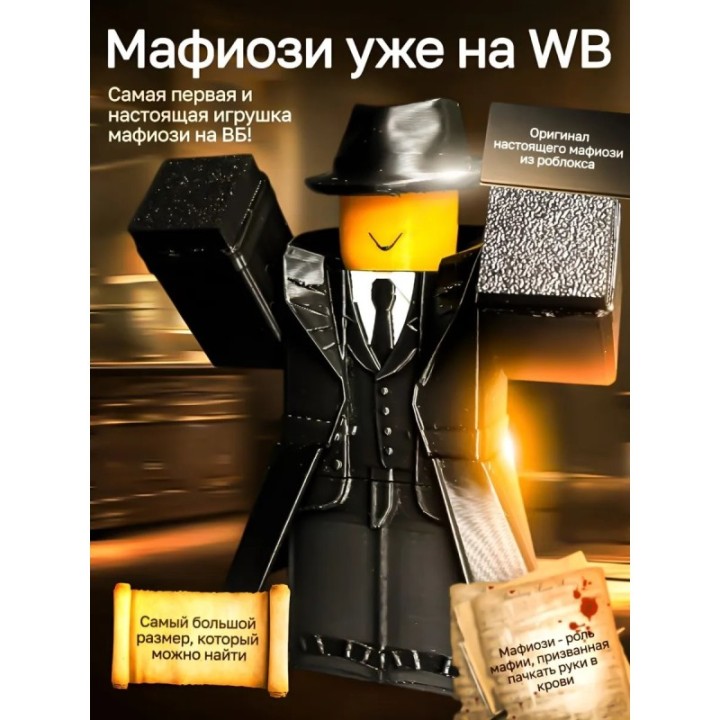 Купить 3д игрушка мафиозо подвижная форсакен ASDAMATOYS