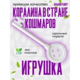 Купить Коралина в стране кошмаров ключ ASDAMATOYS