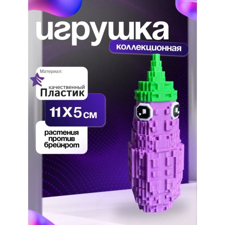 Купить plants vs brainrot баклажан ASDAMATOYS