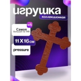 Купить Игрушка крест crucifix pressure ASDAMATOYS