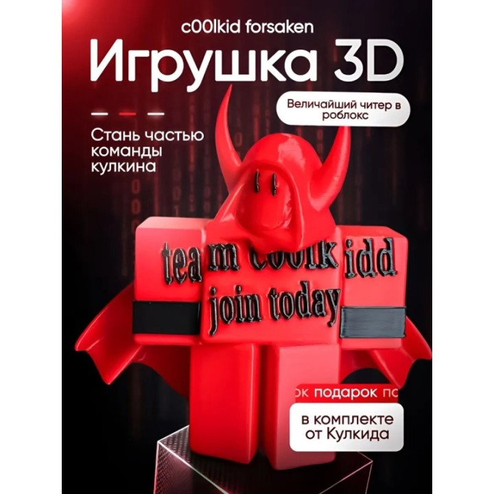 Купить игрушка 3д кулкид форсакен ASDAMATOYS
