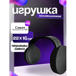 Игрушка наушники шанса форсакен