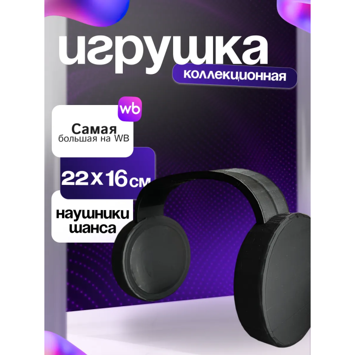 Игрушка наушники шанса форсакен