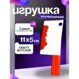 Купить Игрушка нож vanity butcher yi xi ASDAMATOYS