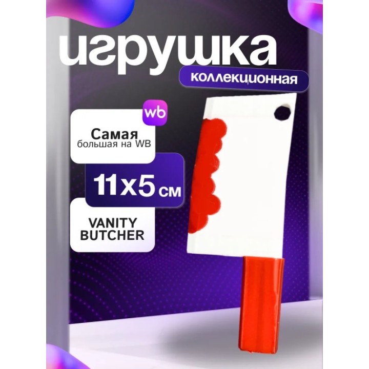Купить Игрушка нож vanity butcher yi xi ASDAMATOYS