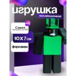 Купить 1x1x1x1 forsaken форсакен ASDAMATOYS