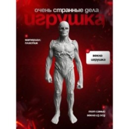 Купить Очень странные дела векна ASDAMATOYS