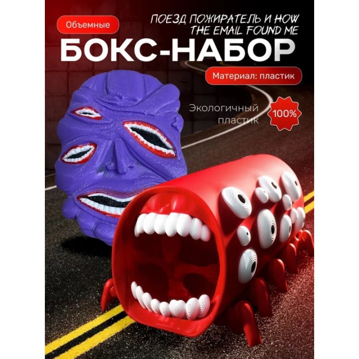 Купить поезд пожиратель игрушка, how the email found me ASDAMATOYS