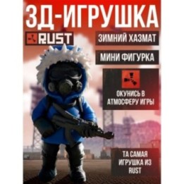 Купить Фигурка Зимний Хазмат из игры Раст RUST ASDAMATOYS