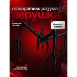 Купить пожиратель разума очень странные дела ASDAMATOYS