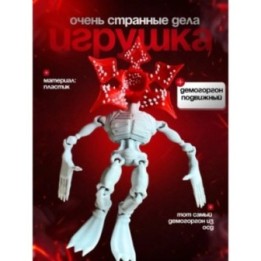 Купить очень странные дела демогоргон игрушка ASDAMATOYS