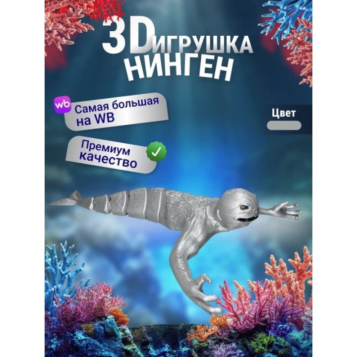 Купить Нинген подвижная игрушка 3д Серебристая ASDAMATOYS