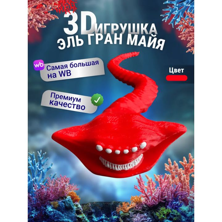 Эль гран майя игрушка 3д Красный
