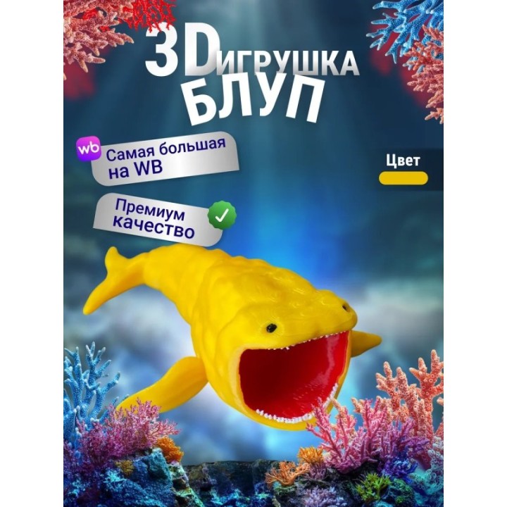 Купить БЛУП подвижная игрушка 3д Желтый ASDAMATOYS