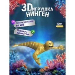 Купить Нинген подвижная игрушка 3д Золотистая ASDAMATOYS