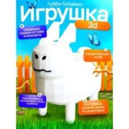 Купить 3д игрушка губби roblox forsaken ASDAMATOYS