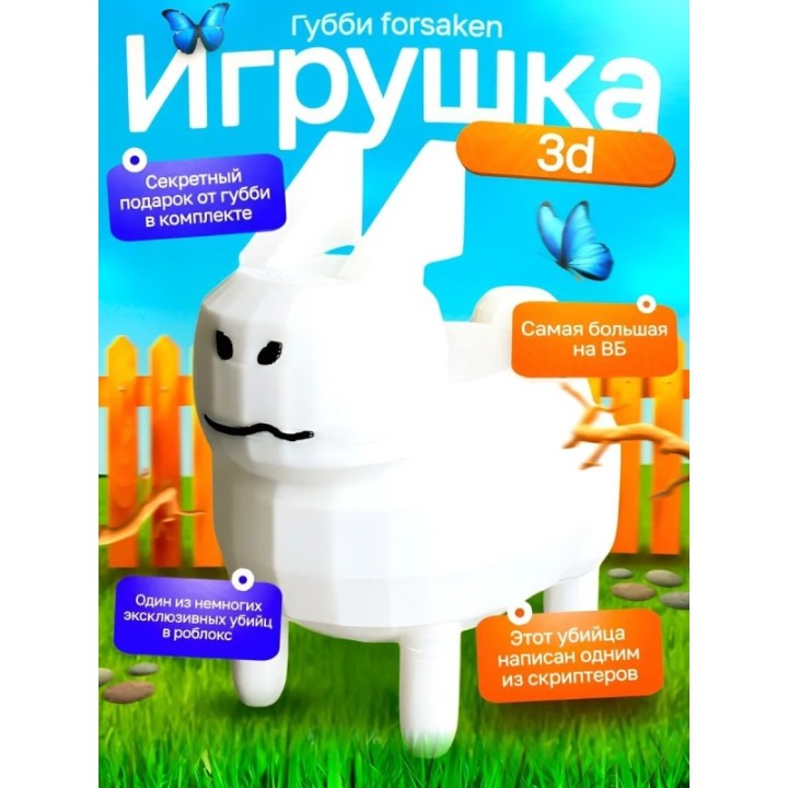Купить 3д игрушка губби roblox forsaken ASDAMATOYS