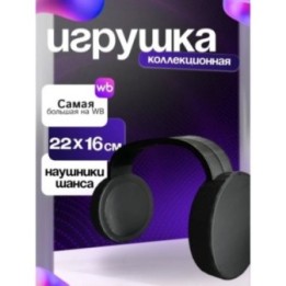 Купить Игрушка наушники шанса форсакен ASDAMATOYS