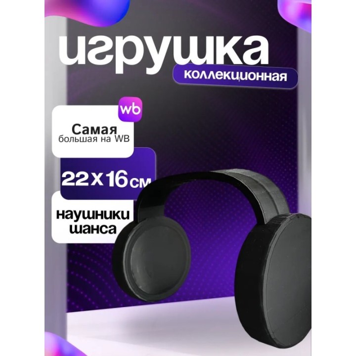 Купить Игрушка наушники шанса форсакен ASDAMATOYS