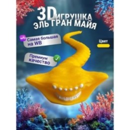 Купить Эль гран майя игрушка 3д Желтый ASDAMATOYS