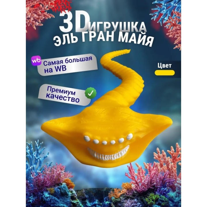 Купить Эль гран майя игрушка 3д Желтый ASDAMATOYS