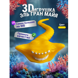 Эль гран майя игрушка 3д Желтый