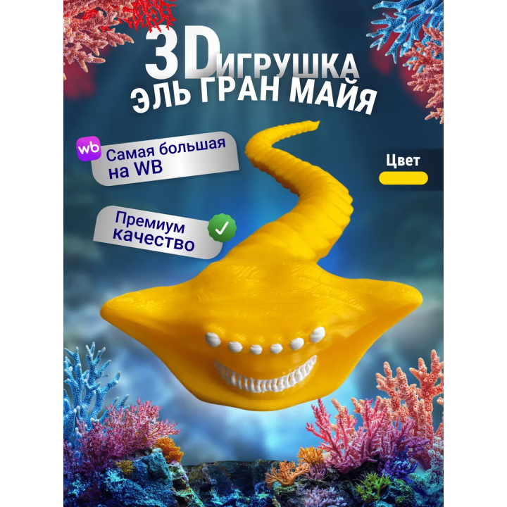 Эль гран майя игрушка 3д Желтый