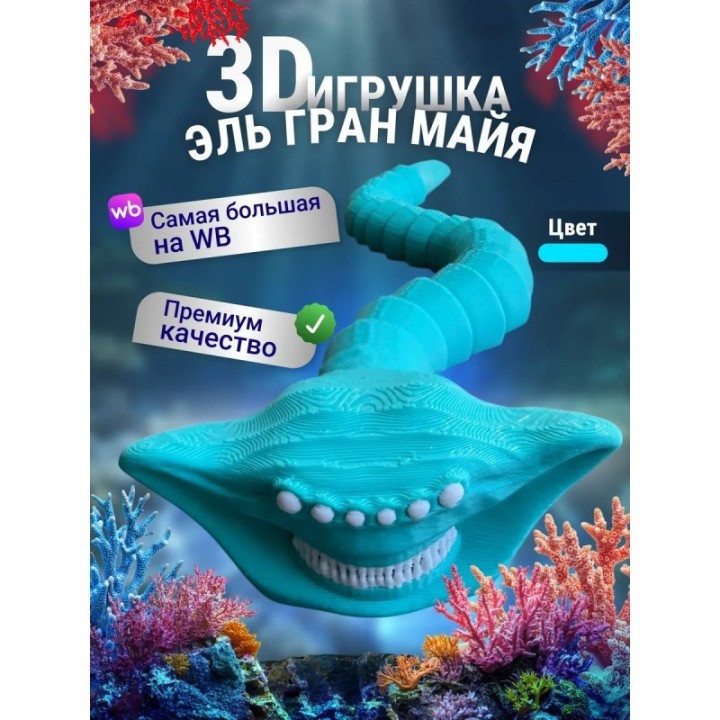 Купить Эль гран майя игрушка 3д Бирюзовый ASDAMATOYS