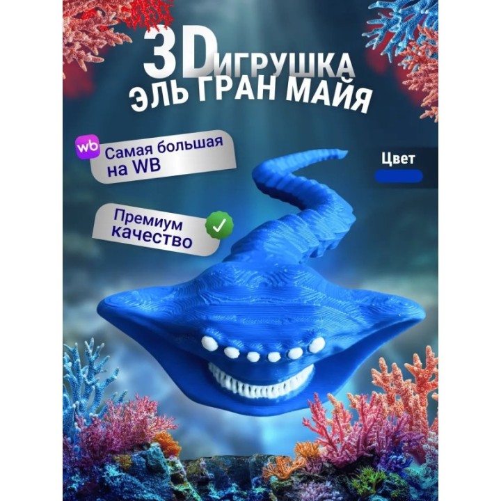 Купить Эль гран майя игрушка 3д Синий ASDAMATOYS