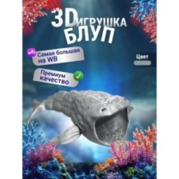 Купить БЛУП подвижная игрушка 3д Серебристая ASDAMATOYS