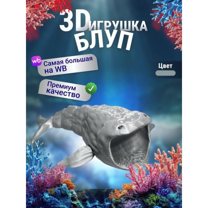 Купить БЛУП подвижная игрушка 3д Серебристая ASDAMATOYS