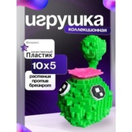 Купить Растения против брейнротов кактус ASDAMATOYS