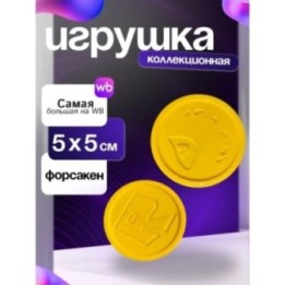 Купить Монетки шанса форсакен игрушка ASDAMATOYS
