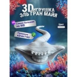Купить Эль гран майя игрушка 3д Серая ASDAMATOYS