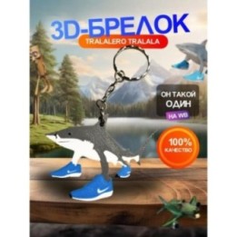 Купить Тралалело тралала фигурка брелок 1шт ASDAMATOYS