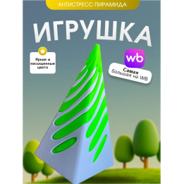 Игрушка антистресс пирамида