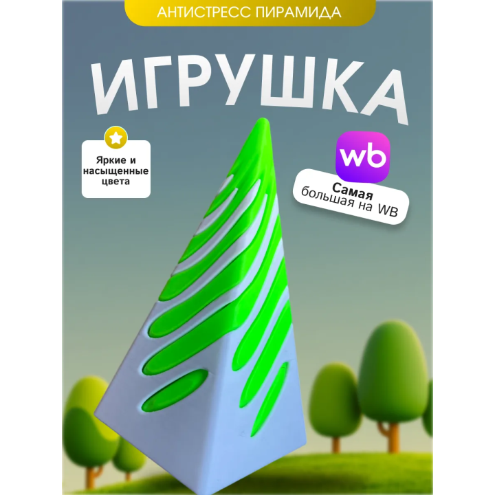 Игрушка антистресс пирамида