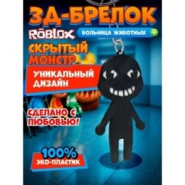 Купить Больница для животных roblox скрытый монстр брелок ASDAMATOYS
