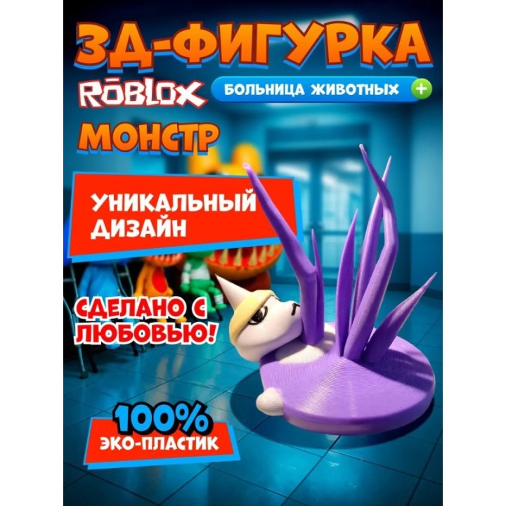 Купить Больница для животных roblox монстр ASDAMATOYS