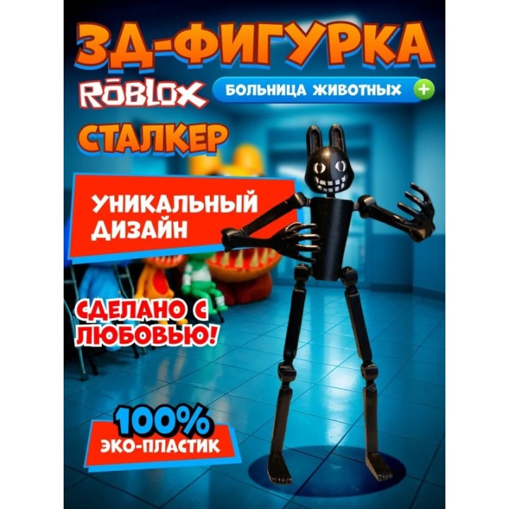 Купить Больница для животных roblox сталкер ASDAMATOYS