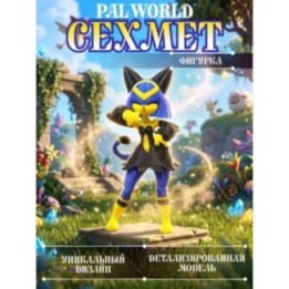 Купить palworld Сехмет фигурка ASDAMATOYS