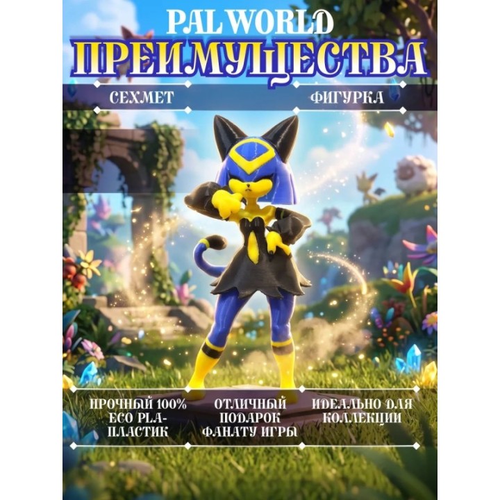 Купить palworld Сехмет фигурка ASDAMATOYS