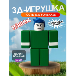 3д игрушка гость 1337 форсакен guest 1337