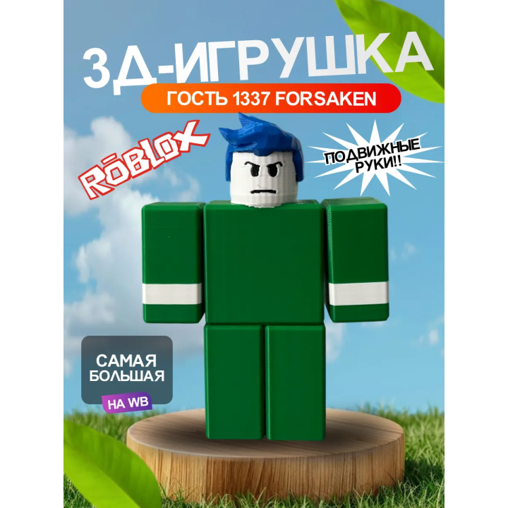 3д игрушка гость 1337 форсакен guest 1337