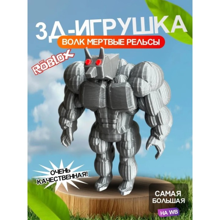 Купить 3д игрушка оборотень мертвые рельсы dead rails roblox ASDAMA...