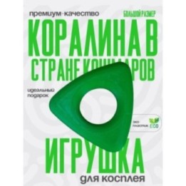 Купить Коралина в стране кошмаров косплей 2 ASDAMATOYS