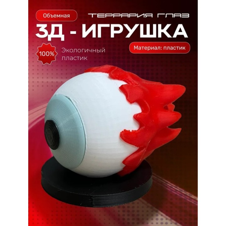 Купить Террария фигурки 3д глаз ASDAMATOYS