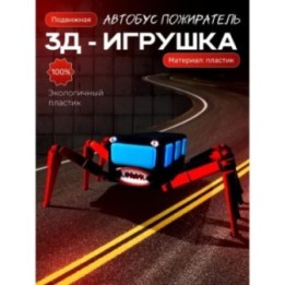 Купить автобус пожиратель ASDAMATOYS