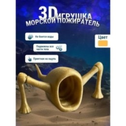 Купить 3д игрушка пожиратель морей ASDAMATOYS